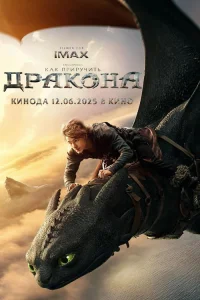 Как приручить дракона 
